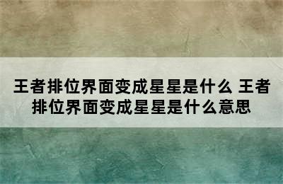 王者排位界面变成星星是什么 王者排位界面变成星星是什么意思